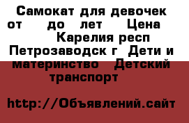 Самокат для девочек от 1,5 до 4 лет.  › Цена ­ 1 300 - Карелия респ., Петрозаводск г. Дети и материнство » Детский транспорт   